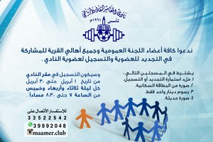 فتح باب المشاركة في تسجيل وتجديد عضوية نادي المعامير