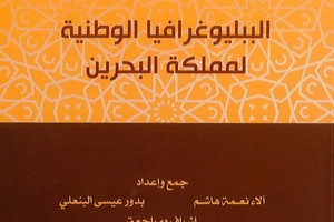 'عيسى الثقافي' يصدر 'البيبلوغرافيا الوطنية لمملكة البحرين 2010-2014'