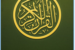 استمع للعديد من المقرئين مع تطبيق 'القرآن الكريم'