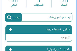 تابع السعرات الحرارية مع تطبيق 'سعراتي'