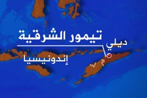 تيمور الشرقية تطلب من الامم المتحدة حل نزاعها الحدودي مع أستراليا