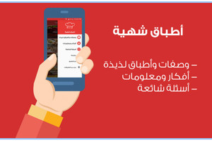 ألذ الأكلات وأحلى الوصفات على تطبيق 'أطباق شهية'