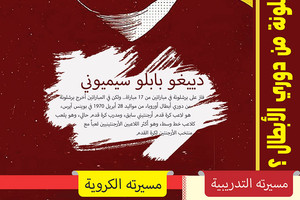 انفوجرافيك 'الوسط'...مَن غير دييغو سيميوني يُخرج برشلونة من دوري الأبطال؟