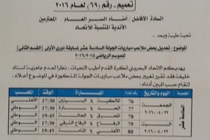 تغييرات  في ملاعب الجولة 16 لدورينا الكروي