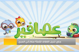 'قصص عصافير' تطبيق تعليمي قصصي للأطفال