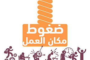 في اليوم العالمي للسلامة والصحة: 'الضغوط في مكان العمل هي تحدي جمعي'