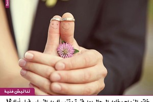 خاتم الزواج يخلعه الرجال بعد فترة وتتمسك به النساء... فما رأيك؟