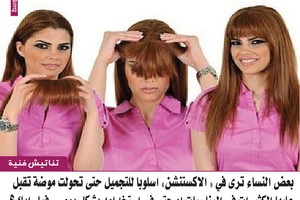 بعض النساء ترى في 'الاكستنشن' أسلوباً للتجميل حتى تحول إلى موضة.. فما رأيك؟