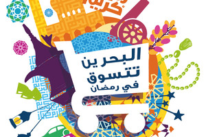 'البحرين تتسوق' تطلق حملتها الرمضانية