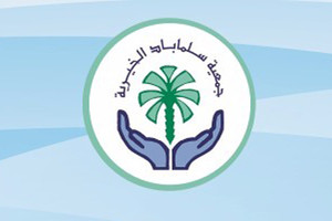 'سلماباد الخيرية' تعقد اجتماع الجمعية العمومية غداً