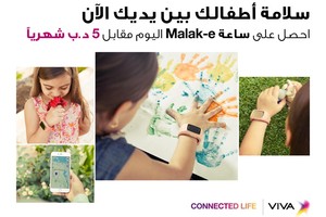 'VIVA' تطلق أول جهاز متنقل لتعقب الأطفال في البحرين
