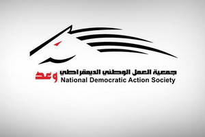 ثروة جمعية 'وعد' تبلغ 75 ألف دينار والتبرعات ترفدها بـ 25 ألفاً