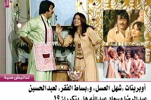 أوبريتات 'شهل العسل' و'بساط الفقر' لعبدالحسين عبدالرضا وسعاد عبدالله هل يتكرران؟