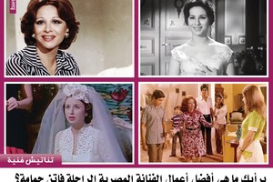 برأيك ما هي أفضل أعمال الفنانة المصرية الراحلة فاتن حمامة؟