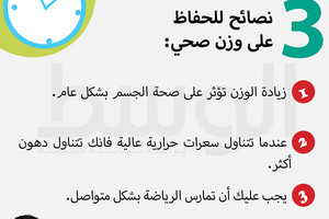 تعرف على.. 3 نصائح للحفاظ على وزن صحي