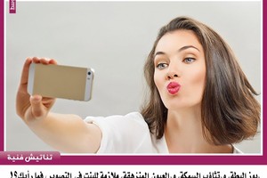 'بوز البطة' و'تثاؤب السمكة' و'العيون المنزهقة' ملازمة للبنت للتصوير، فما رأيك؟!