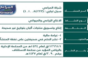 'التجارة السعودية: 'المراعي' سوقت منتجات ألبان بتواريخ غير صحيحة... والشركة ترد: خطأ وحدث قبل 4 سنوات