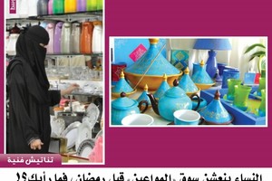 النساء ينعشن سوق 'المواعين' قبل رمضان، فما رأيك؟!
