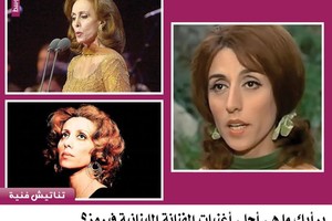 برأيك ما هي أحلى أغنيات الفنانة اللبنانية فيروز؟