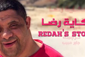 بالصور... حكاية من عالم 'متلازمة داون' عنوانها 'رضا'