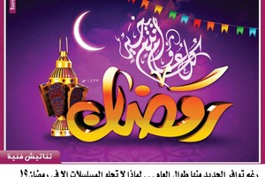 رغم توافر الجديد منها طوال العام... لماذا لا تحلو المسلسلات إلا في شهر رمضان؟!
