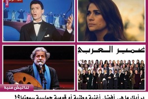 برأيك ما هي أفضل أغنية وطنية أو قومية حماسية سمعتها؟