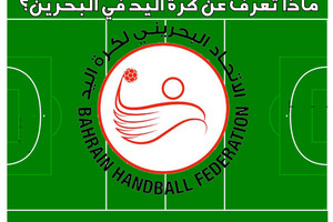 اختبر نفسك... ماذا تعرف عن كرة اليد في البحرين؟