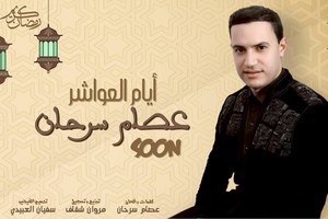 'أيام العواشر' أغنية رمضانية جديدة لعصام سرحان 