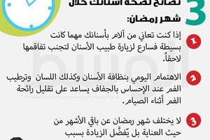 3 نصائح لصحة أسنانك خلال شهر رمضان