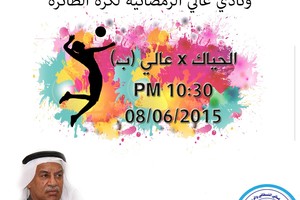 الليلة انطلاق بطولة المرحوم إبراهيم الشرع ونادي عالي الرمضانية لكرة الطائرة