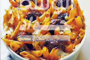 ﻿كرات لحم مع باستا في الفرن