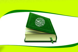 اختبر معلوماتك القرآنية