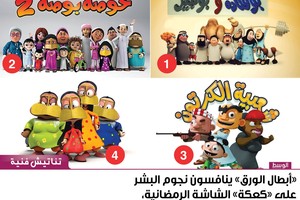 'أبطال الورق' ينافسون نجوم البشر على 'كعكة' الشاشة الرمضانية، فأي تلك المسلسلات الكارتونية الرمضانية هي الأفضل؟