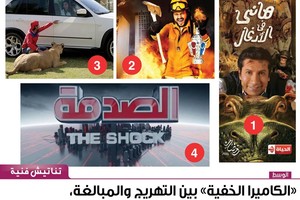 'الكاميرا الخفية' بين التهريج والمبالغة، أيها الأفضل في رمضان 2016؟