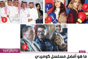 ما هو أفضل مسلسل كوميدي في رمضان هذا العام؟