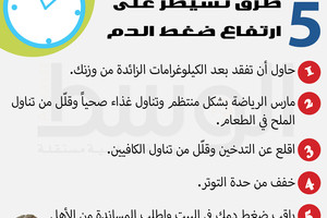 دقيقة من أجلك... 5  طرق تسيطر على ارتفاع ضغط الدم