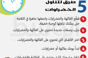 دقيقة من أجلك... 5  طرق لتناول الخضراوات