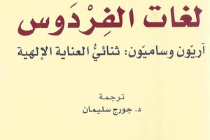 مشروع نقل المعارف يُطلق الإصدار الثاني بعنوان 'لغات الفردوس'