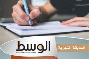 'نجمة' للأنجاوي و 'حنين...' لجبقجي تفوزان بـ 'جائزة الوسط للقصة القصيرة'