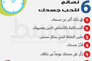 دقيقة من أجلك... 6  نصائح لتحب جسدك