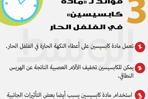 دقيقة من أجلك... 3  فوائد لـ «مادة كابسيسين»  في الفلفل الحار