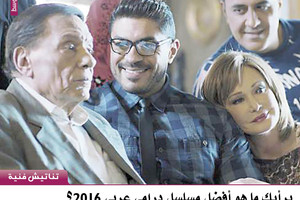 برأيك ما هو أفضل مسلسل درامي عربي 2016؟