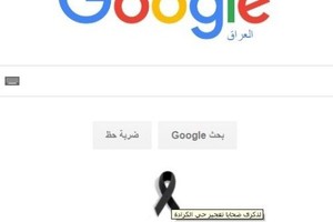 'غوغل' يتضامن مع شهداء منطقة الكرادة في بغداد