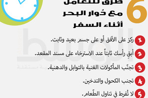 دقيقة من أجلك... 6  طرق للتعامل مع دُوار البحر أثناء السفر