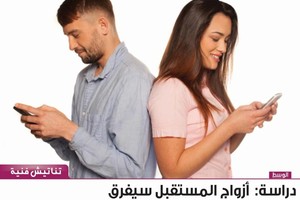 دراسة: أزواج المستقبل سيفرق بينهم الهاتف الذكي، فما رأيك؟!