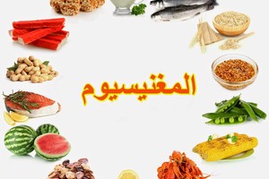 دراسة: المغنيسيوم قد يفيد في خفض ضغط الدم المرتفع