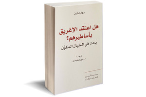 مشروع 'نقل المعارف' يطلق إصداره الثالث:  'هل اعتقد الإغريق بأساطيرهم؟