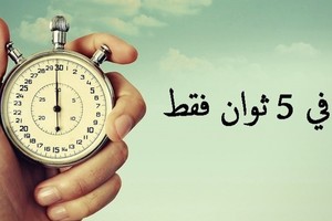 ماذا يمكن أن يحدث في العالم خلال 5 ثوان؟