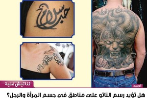 'التاتو' يقسم 'قراء الوسط' بين مؤيد ورافض له