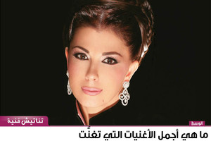 ما هي أجمل الأغنيات التي تغنَّت بها ماجدة الرومي؟